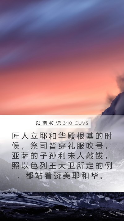 以 斯 拉 记 3:10 CUVS Bible Verse Image