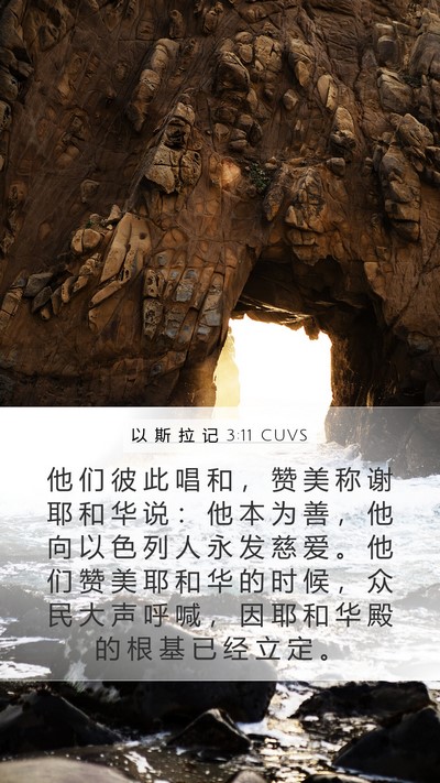 以 斯 拉 记 3:11 CUVS Bible Verse Image