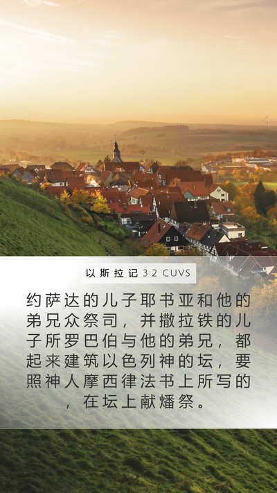 以 斯 拉 记 3:2 CUVS Bible Verse Image