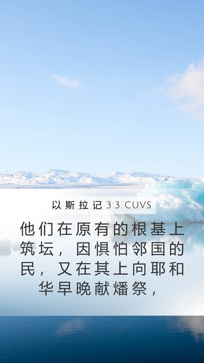 以 斯 拉 记 3:3 CUVS Bible Verse Image