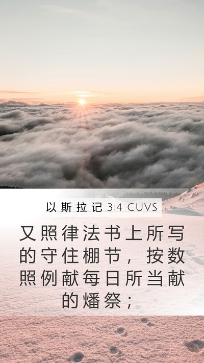 以 斯 拉 记 3:4 CUVS Bible Verse Image