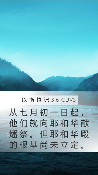 以 斯 拉 记 3:6 CUVS Bible Verse Image