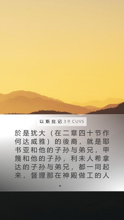 以 斯 拉 记 3:9 CUVS Mobile Phone Wallpaper - 於 是 犹 大 （ 在 二 章 四 十 节 作 - Mobile Bible Verse Wallpaper