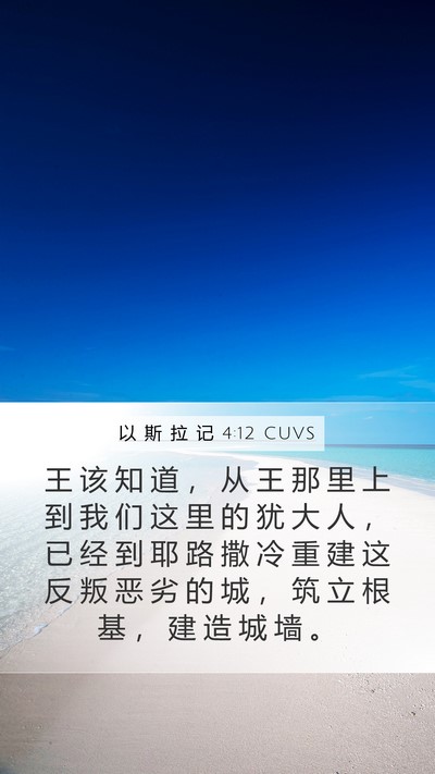 以 斯 拉 记 4:12 CUVS Bible Verse Image