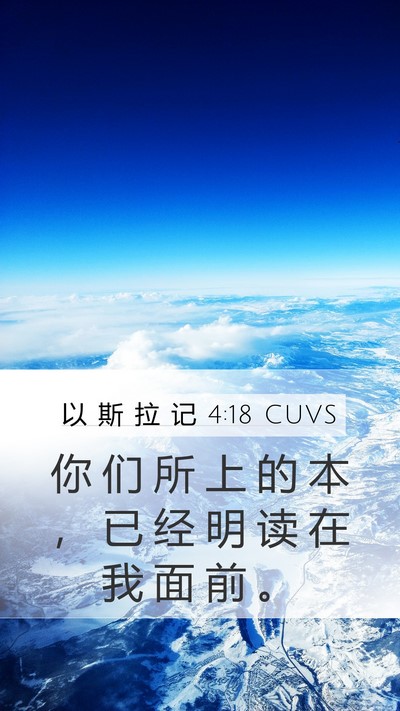 以 斯 拉 记 4:18 CUVS Mobile Phone Wallpaper - 你 们 所 上 的 本 ， 已 经 明 读 在 - Mobile Bible Verse Wallpaper