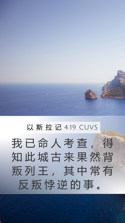 以 斯 拉 记 4:19 CUVS Bible Verse Image