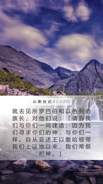 以 斯 拉 记 4:2 CUVS Bible Verse Image