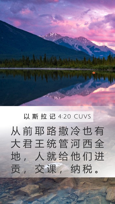 以 斯 拉 记 4:20 CUVS Bible Verse Image