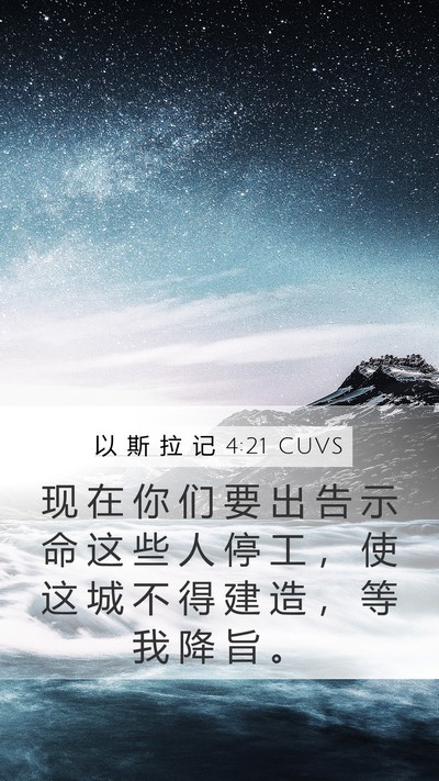 以 斯 拉 记 4:21 CUVS Mobile Phone Wallpaper - 现 在 你 们 要 出 告 示 命 这 些 人 - Mobile Bible Verse Wallpaper