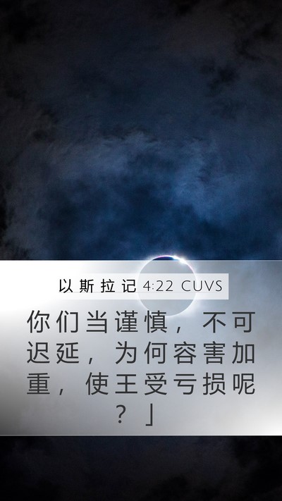 以 斯 拉 记 4:22 CUVS Bible Verse Image