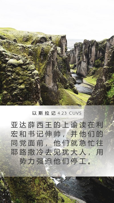 以 斯 拉 记 4:23 CUVS Bible Verse Image