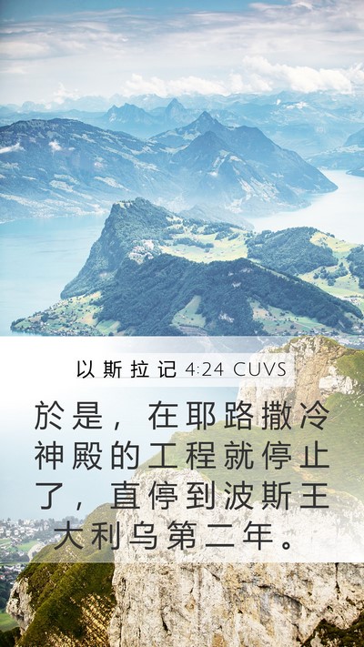以 斯 拉 记 4:24 CUVS Bible Verse Image