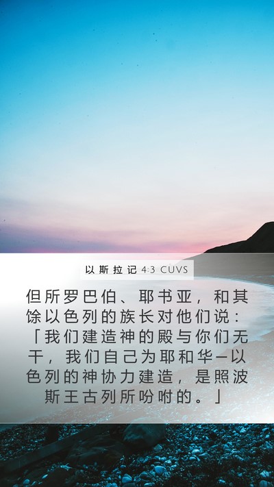 以 斯 拉 记 4:3 CUVS Bible Verse Image