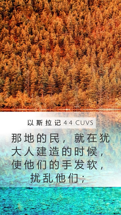 以 斯 拉 记 4:4 CUVS Bible Verse Image