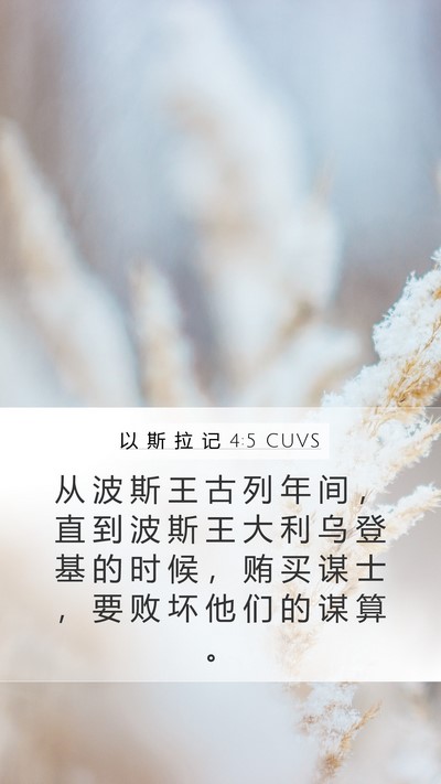 以 斯 拉 记 4:5 CUVS Bible Verse Image