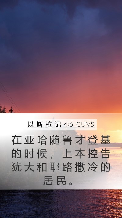 以 斯 拉 记 4:6 CUVS Bible Verse Image