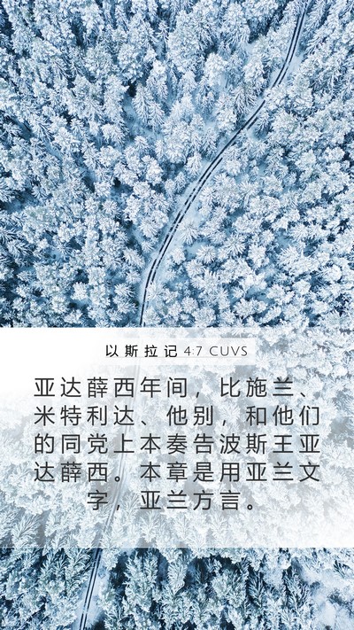 以 斯 拉 记 4:7 CUVS Bible Verse Image