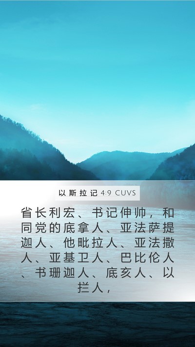 以 斯 拉 记 4:9 CUVS Bible Verse Image