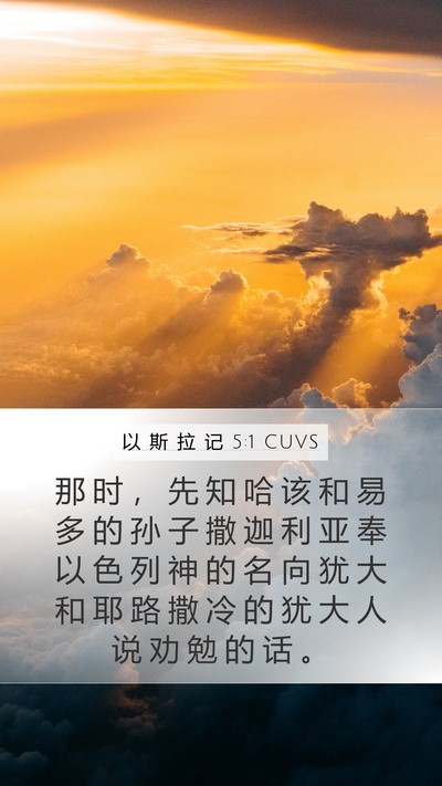 以 斯 拉 记 5:1 CUVS Bible Verse Image