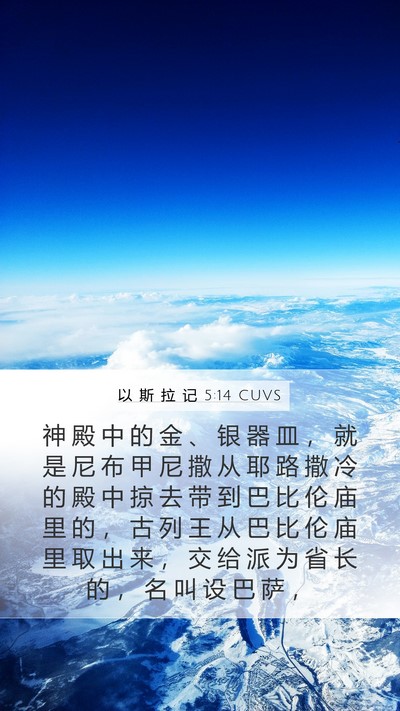 以 斯 拉 记 5:14 CUVS Bible Verse Image
