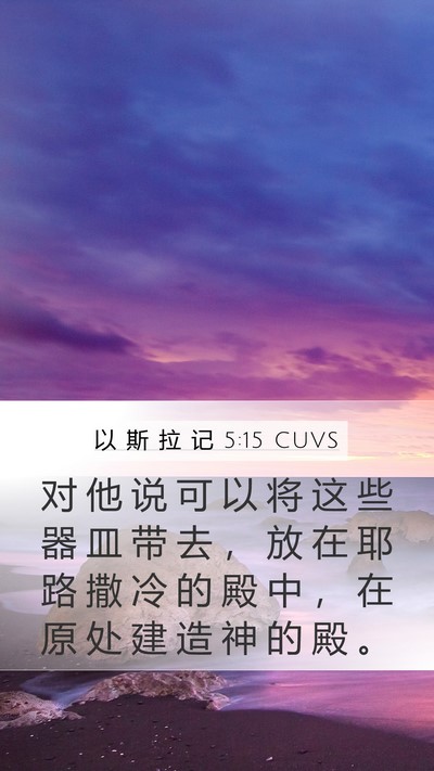 以 斯 拉 记 5:15 CUVS Mobile Phone Wallpaper - 对 他 说 可 以 将 这 些 器 皿 带 去 - Mobile Bible Verse Wallpaper