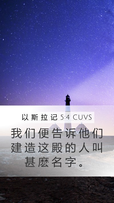 以 斯 拉 记 5:4 CUVS Mobile Phone Wallpaper - 我 们 便 告 诉 他 们 建 造 这 殿 的 - Mobile Bible Verse Wallpaper