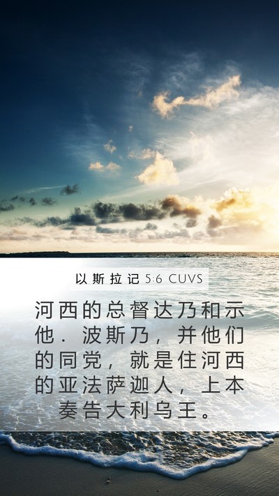 以 斯 拉 记 5:6 CUVS Bible Verse Image
