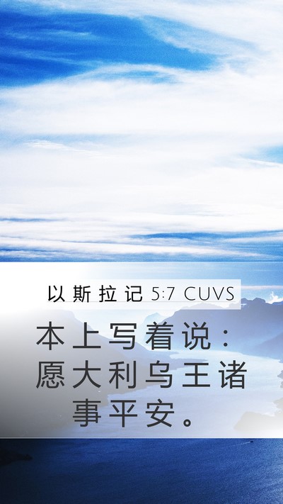 以 斯 拉 记 5:7 CUVS Mobile Phone Wallpaper - 本 上 写 着 说 ： 愿 大 利 乌 王 诸 - Mobile Bible Verse Wallpaper