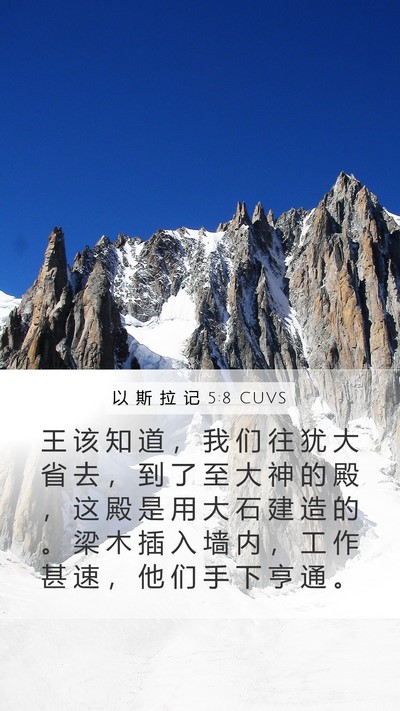 以 斯 拉 记 5:8 CUVS Bible Verse Image