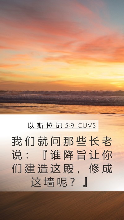 以 斯 拉 记 5:9 CUVS Bible Verse Image