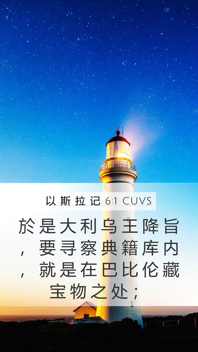 以 斯 拉 记 6:1 CUVS Bible Verse Image