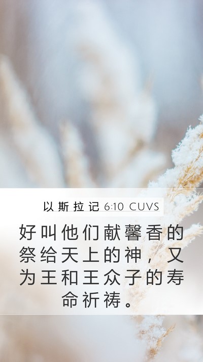 以 斯 拉 记 6:10 CUVS Bible Verse Image