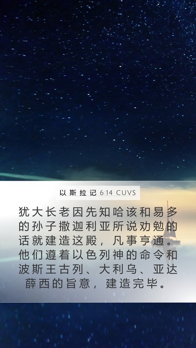 以 斯 拉 记 6:14 CUVS Bible Verse Image
