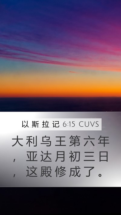 以 斯 拉 记 6:15 CUVS Bible Verse Image