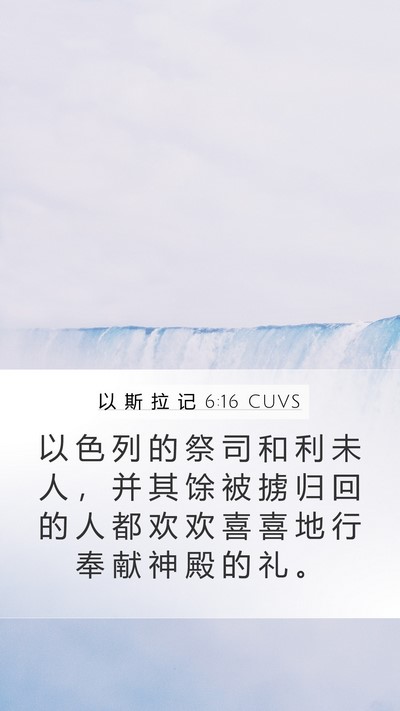 以 斯 拉 记 6:16 CUVS Bible Verse Image