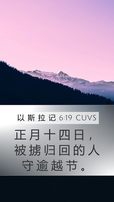 以 斯 拉 记 6:19 CUVS Bible Verse Image