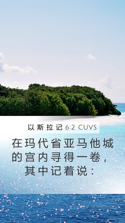 以 斯 拉 记 6:2 CUVS Bible Verse Image