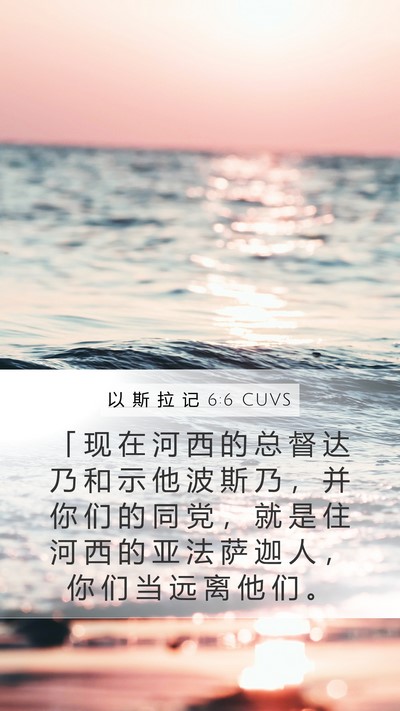 以 斯 拉 记 6:6 CUVS Bible Verse Image