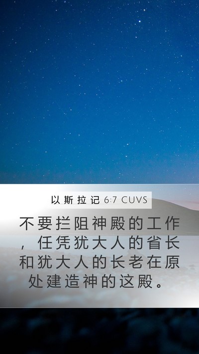 以 斯 拉 记 6:7 CUVS Mobile Phone Wallpaper - 不 要 拦 阻 神 殿 的 工 作 ， 任 凭 - Mobile Bible Verse Wallpaper