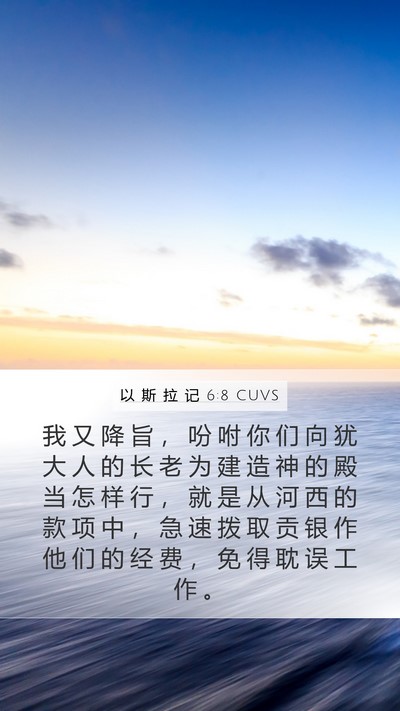以 斯 拉 记 6:8 CUVS Bible Verse Image