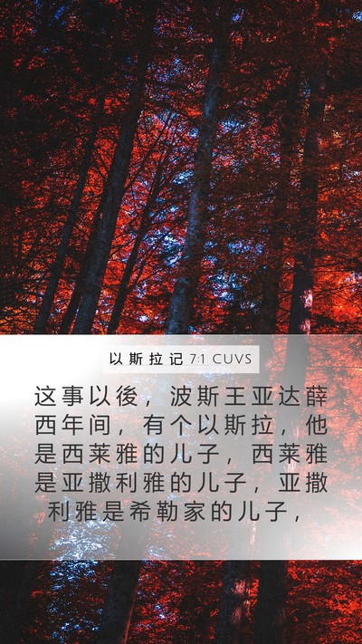 以 斯 拉 记 7:1 CUVS Bible Verse Image