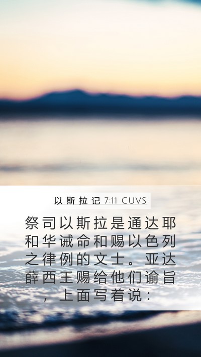 以 斯 拉 记 7:11 CUVS Bible Verse Image