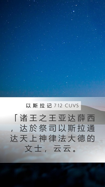 以 斯 拉 记 7:12 CUVS Bible Verse Image