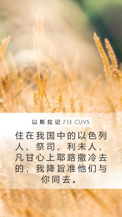以 斯 拉 记 7:13 CUVS Bible Verse Image