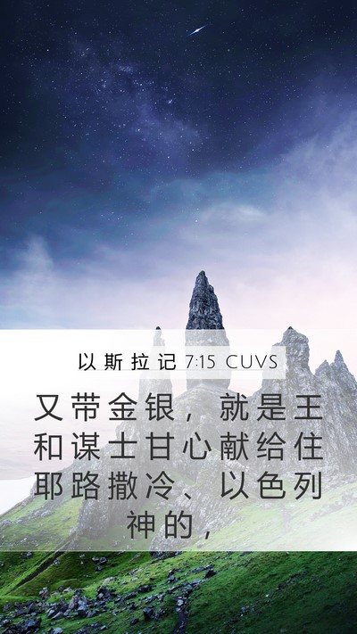 以 斯 拉 记 7:15 CUVS Bible Verse Image