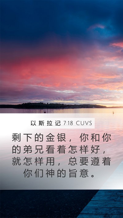 以 斯 拉 记 7:18 CUVS Mobile Phone Wallpaper - 剩 下 的 金 银 ， 你 和 你 的 弟 兄 - Mobile Bible Verse Wallpaper