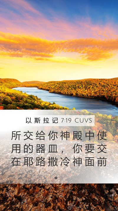 以 斯 拉 记 7:19 CUVS Mobile Phone Wallpaper - 所 交 给 你 神 殿 中 使 用 的 器 皿 - Mobile Bible Verse Wallpaper