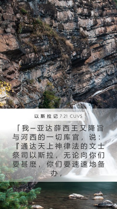 以 斯 拉 记 7:21 CUVS Bible Verse Image