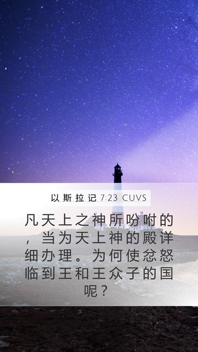 以 斯 拉 记 7:23 CUVS Bible Verse Image