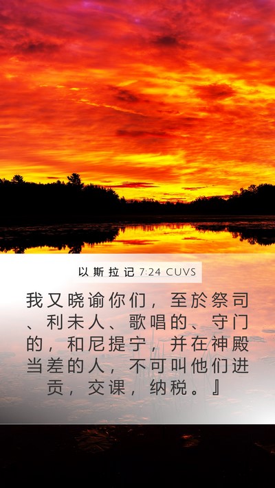 以 斯 拉 记 7:24 CUVS Bible Verse Image